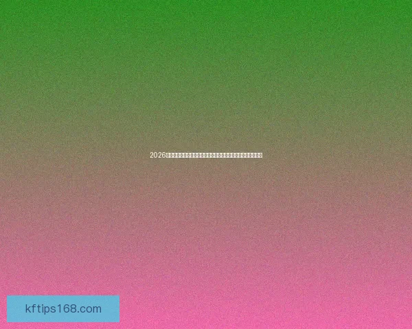 2026世界杯精彩比赛视频全集带你重温豪门对决与经典进球高燃瞬间