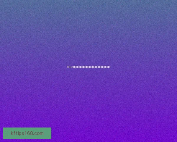 NBA东西部前十揭晓榜首竞争白热化雄鹿领衔十队无缘季后赛